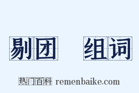 剔团圞组词是什么意思的图片